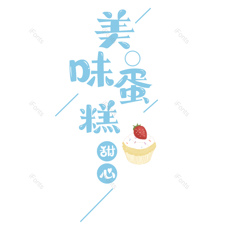 美味蛋糕图片,元素,PNG,免抠素材